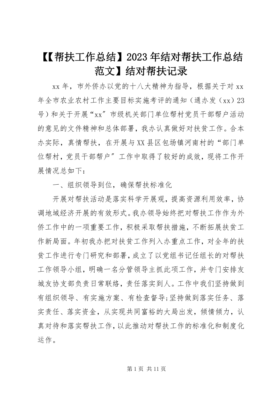 2023年帮扶工作总结结对帮扶工作总结结对帮扶记录新编.docx_第1页