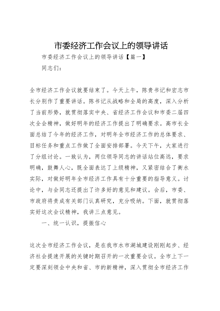 2023年市委经济工作会议上的领导致辞新编.doc_第1页