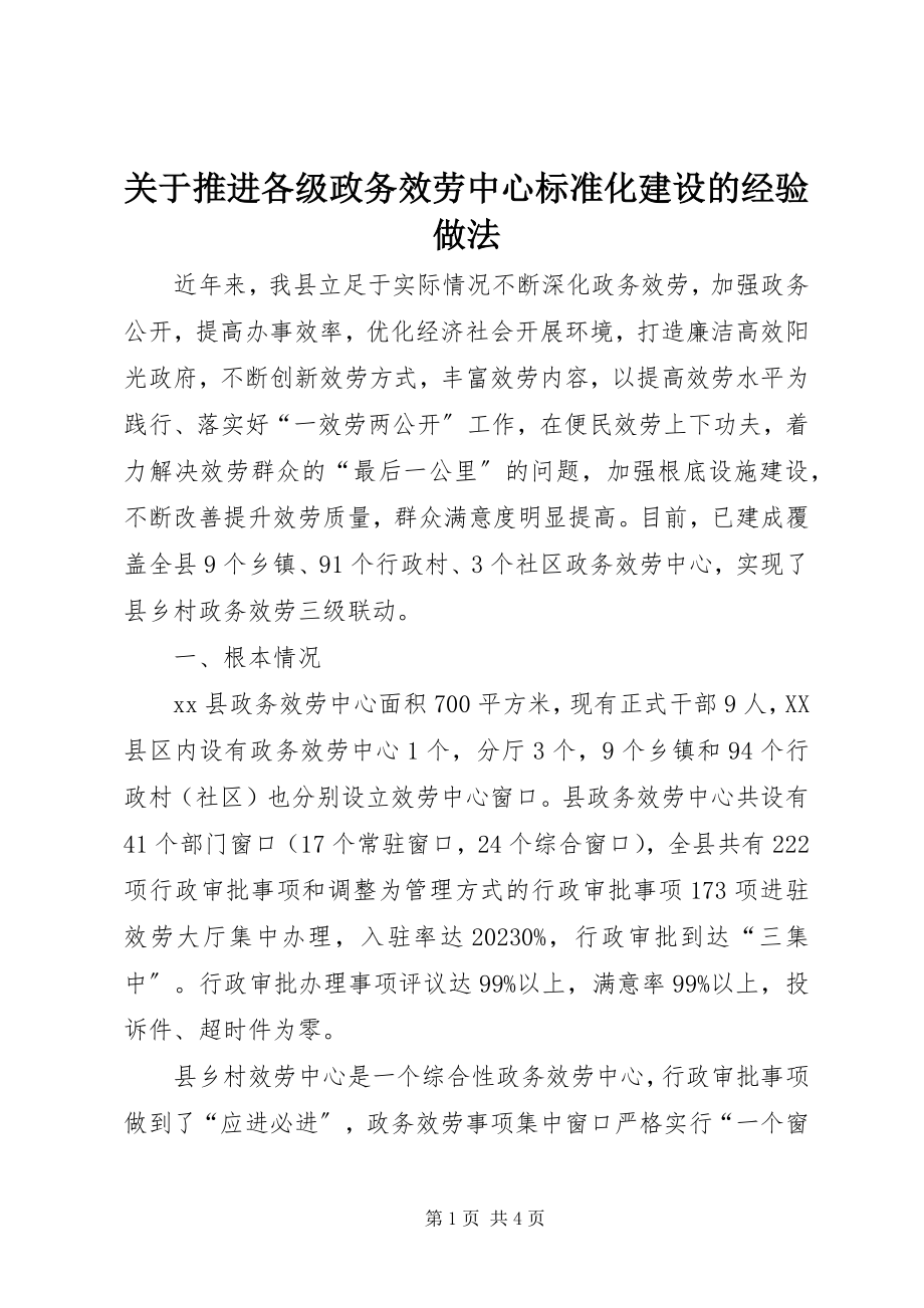 2023年推进各级政务服务中心标准化建设的经验做法.docx_第1页