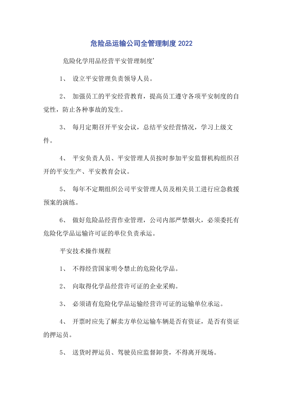 2023年危险品运输公司全管理制度.docx_第1页