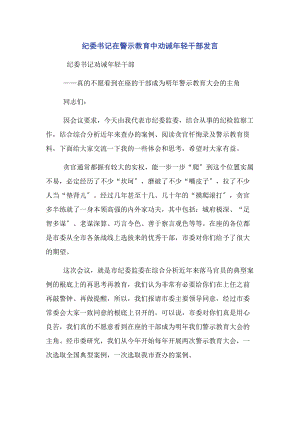 2023年纪委书记在警示教育中劝诫轻干部发言.docx