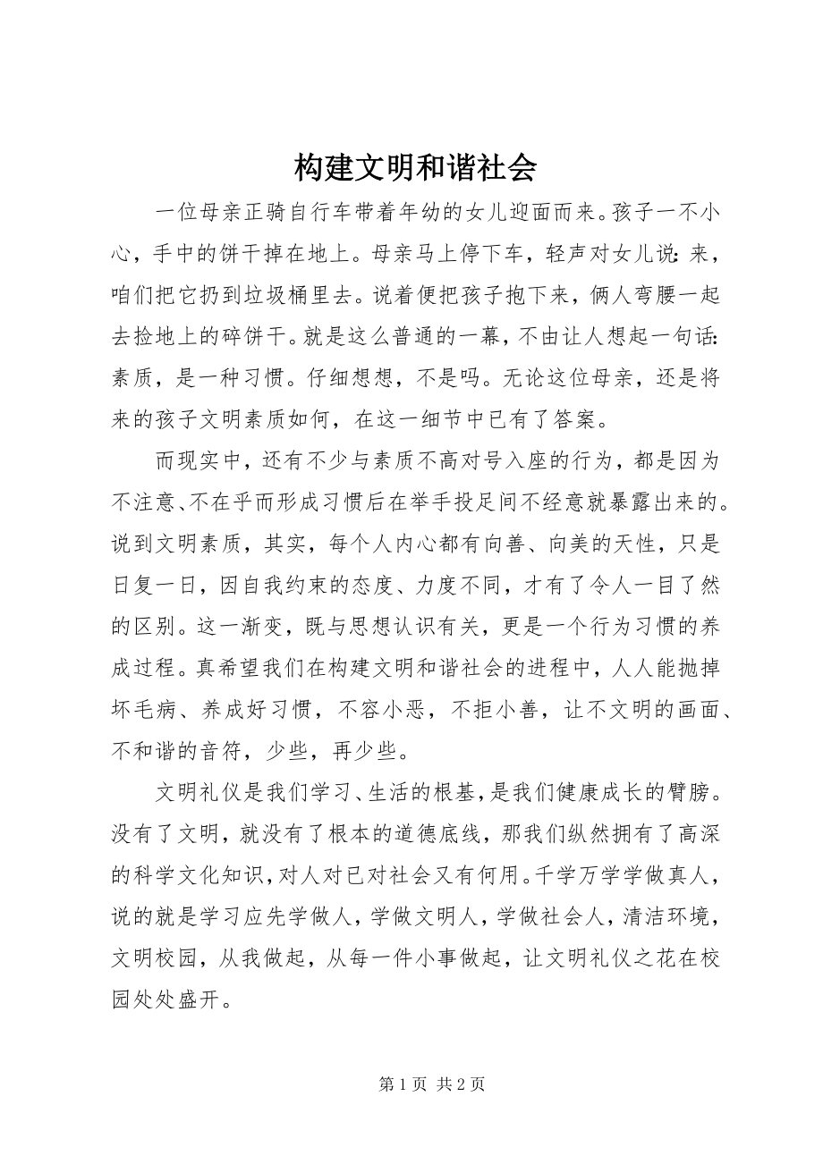 2023年构建文明和谐社会.docx_第1页