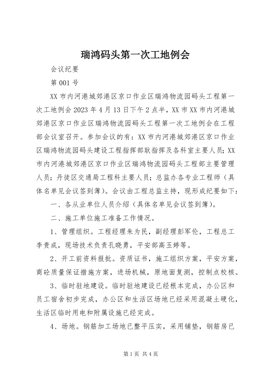 2023年瑞鸿码头第一次工地例会.docx_第1页