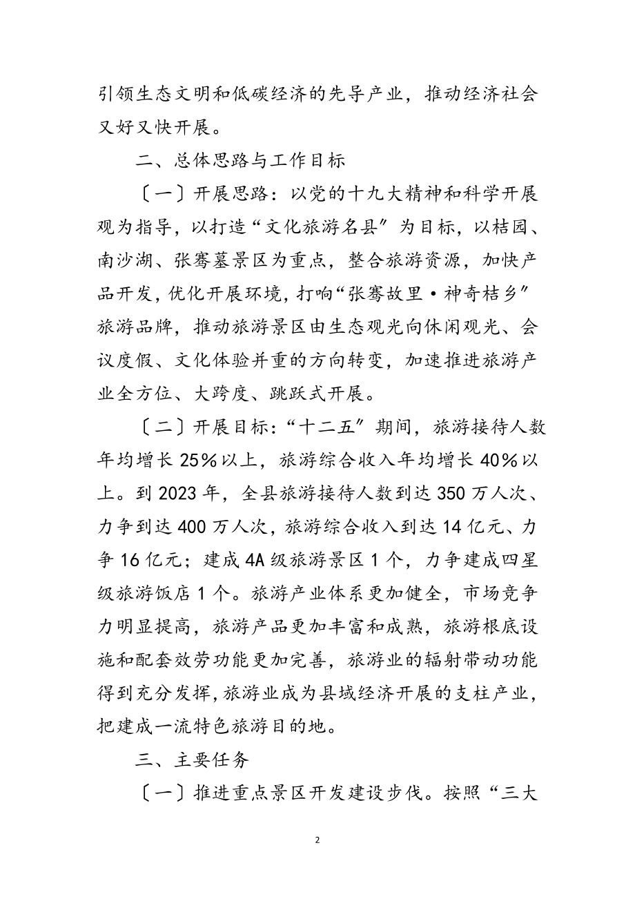 2023年提档升级推动旅游业发展工作意见范文.doc_第2页