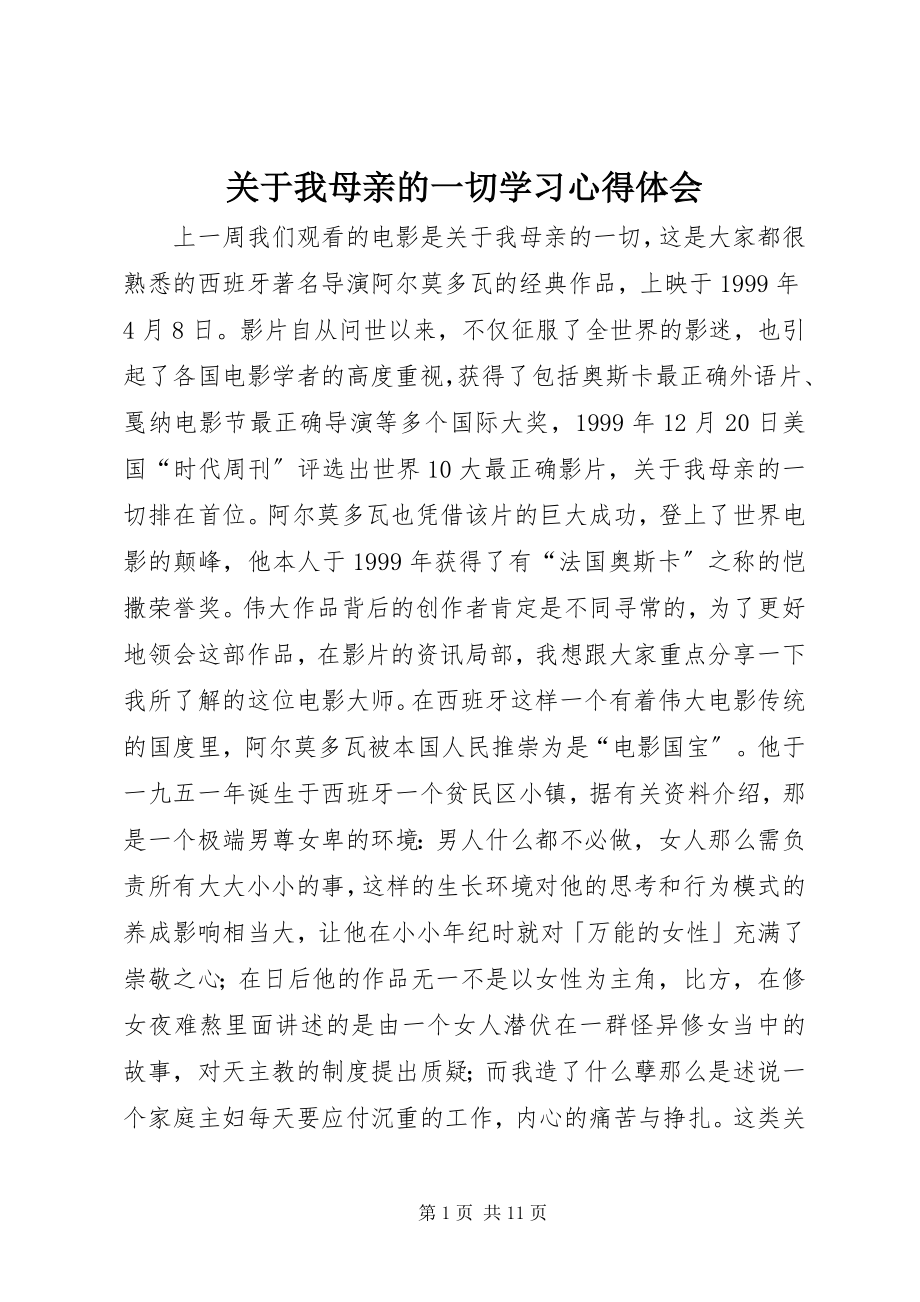 2023年《关于我母亲的一切》学习心得体会.docx_第1页