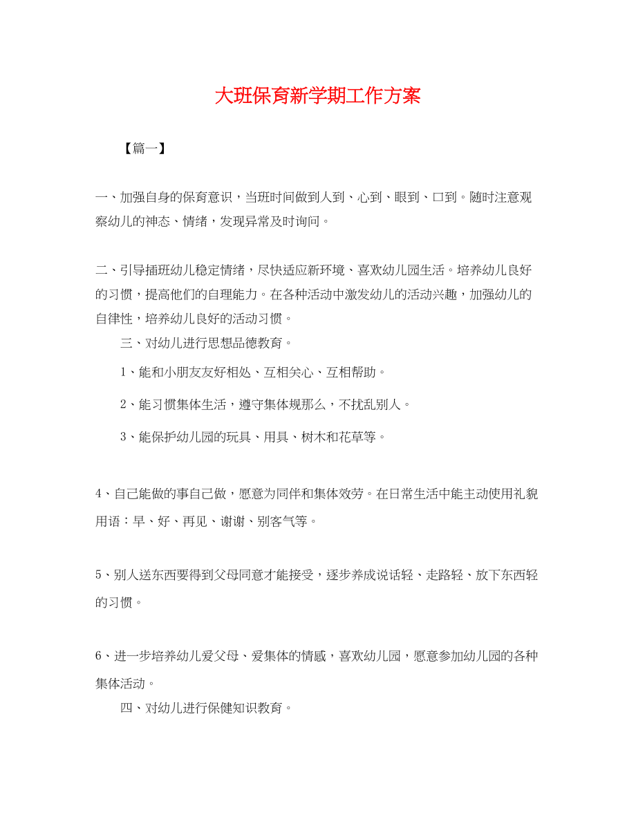 2023年大班保育新学期工作计划.docx_第1页