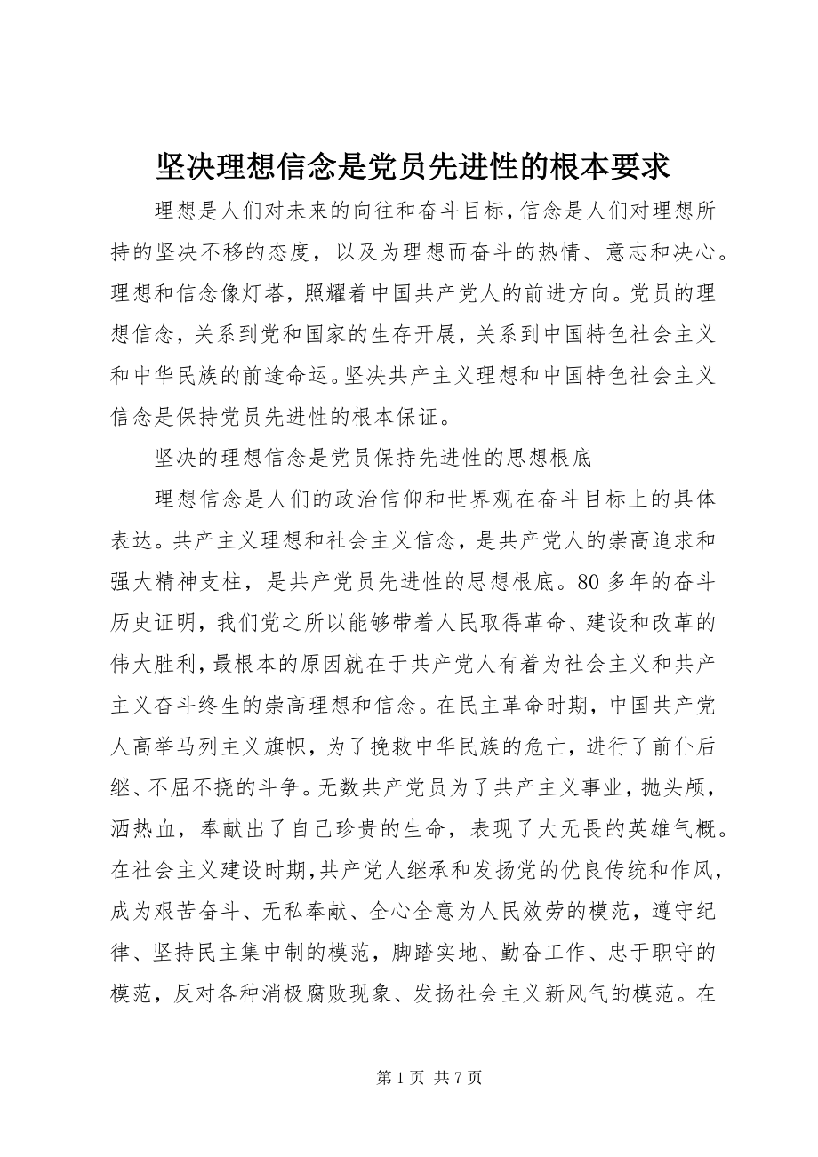 2023年坚定理想信念是党员先进性的根本要求.docx_第1页