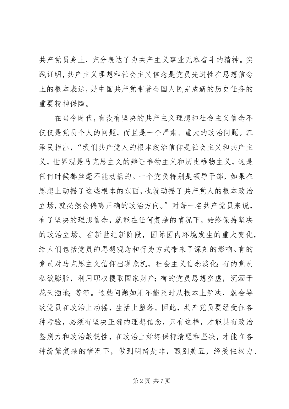 2023年坚定理想信念是党员先进性的根本要求.docx_第2页