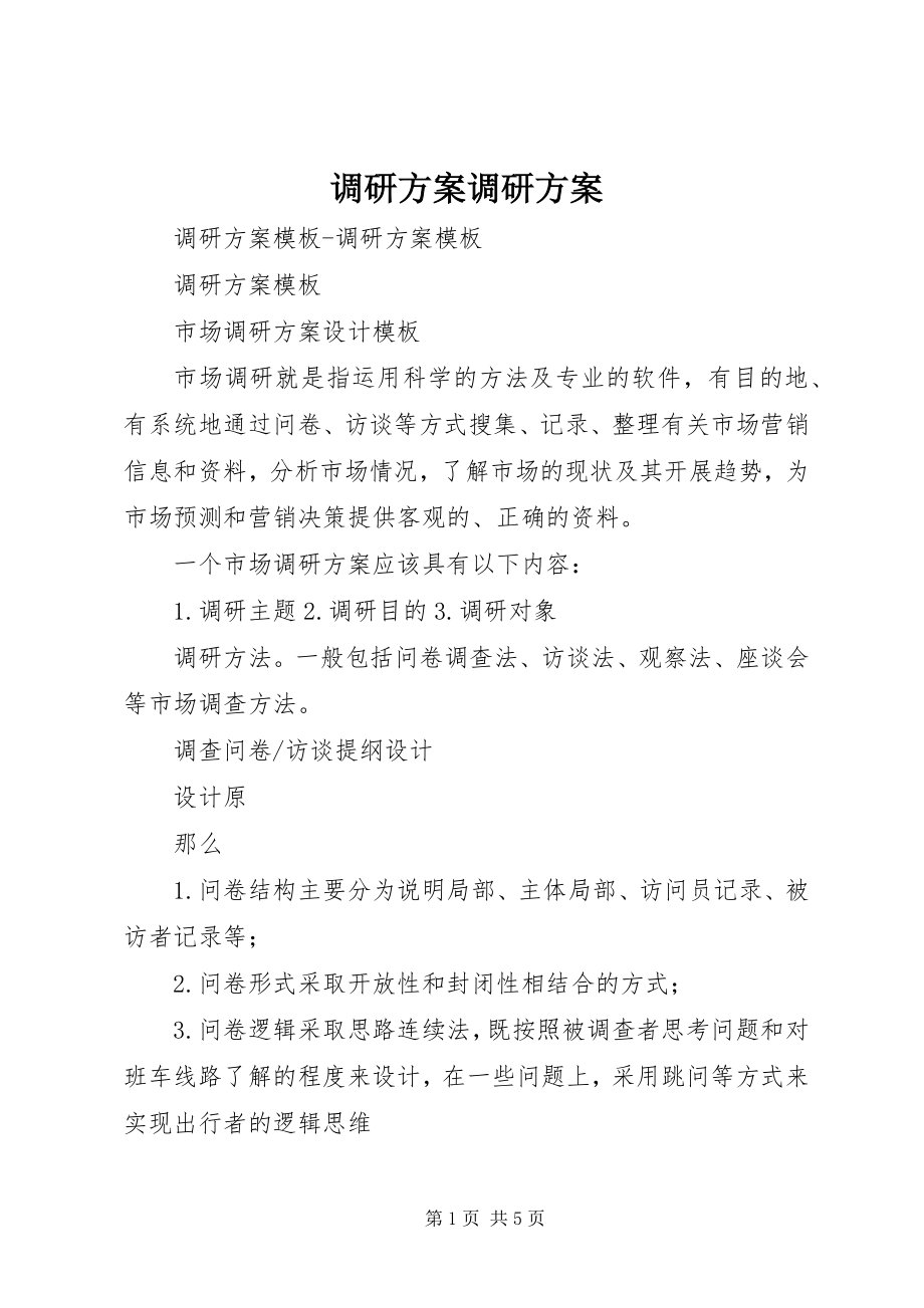 2023年调研方案调研方案.docx_第1页