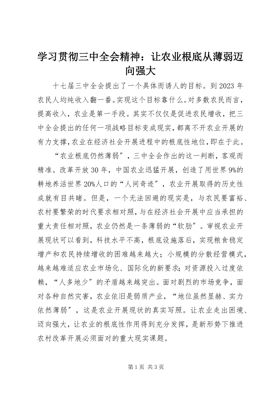 2023年学习贯彻三中全会精神让农业基础从薄弱迈向强大.docx_第1页