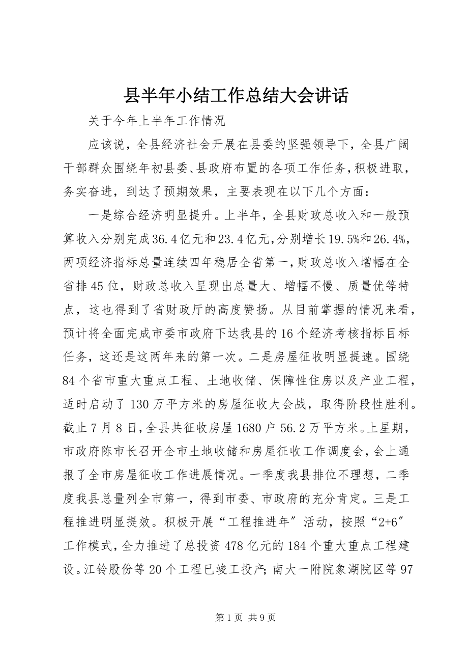 2023年县半年小结工作总结大会致辞.docx_第1页