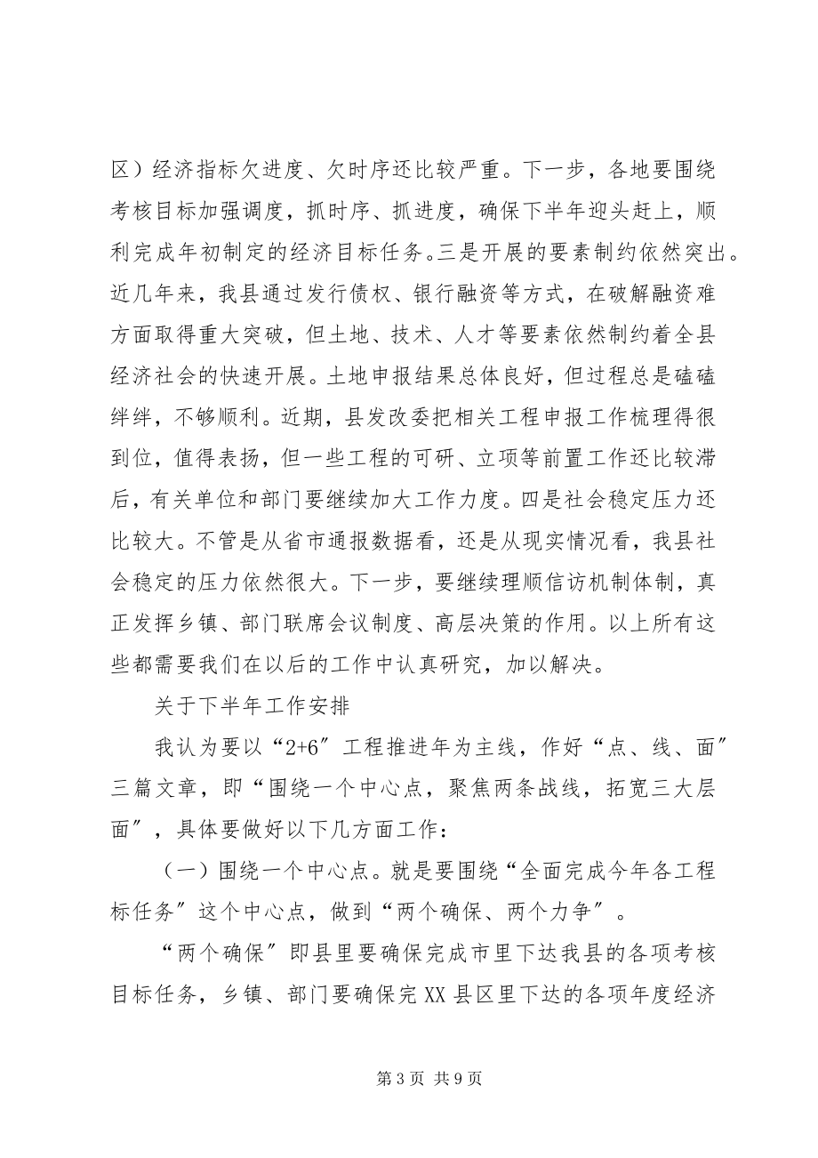 2023年县半年小结工作总结大会致辞.docx_第3页