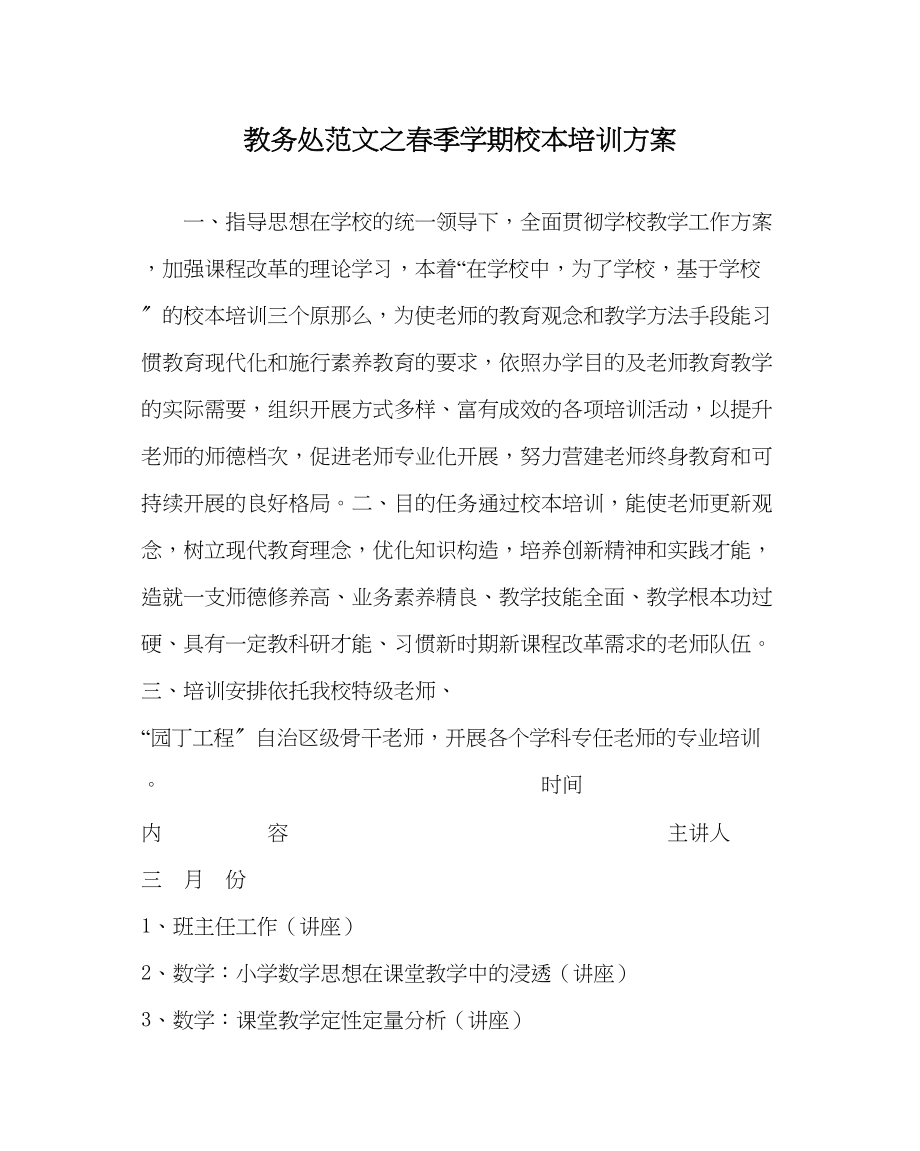 2023年教务处春季学期校本培训计划.docx_第1页