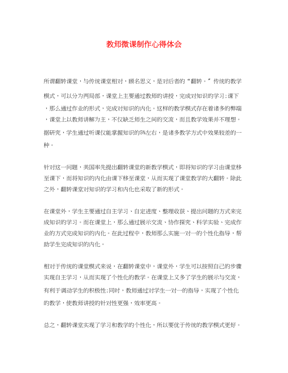 2023年教师微课制作心得体会.docx_第1页