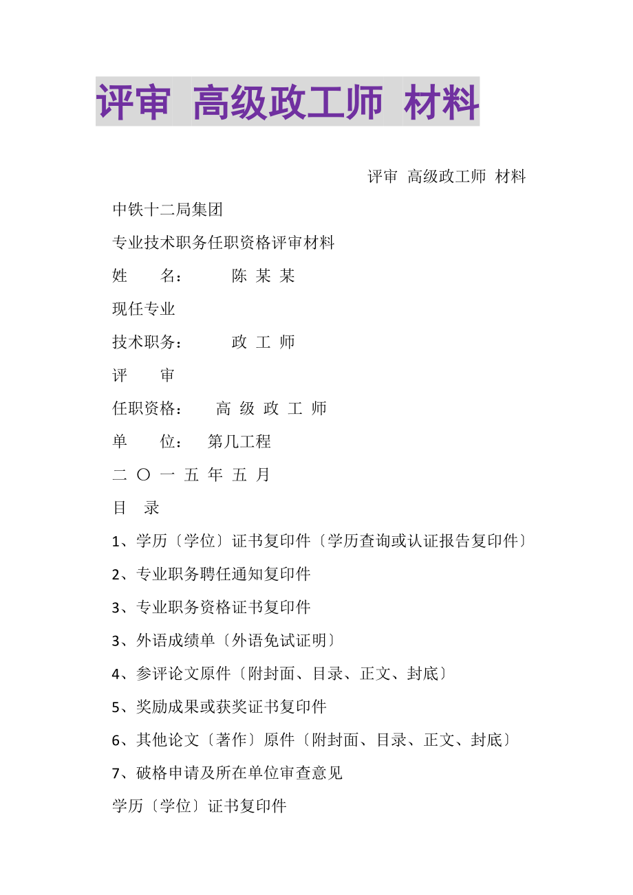 2023年评审高级政工师材料.doc_第1页