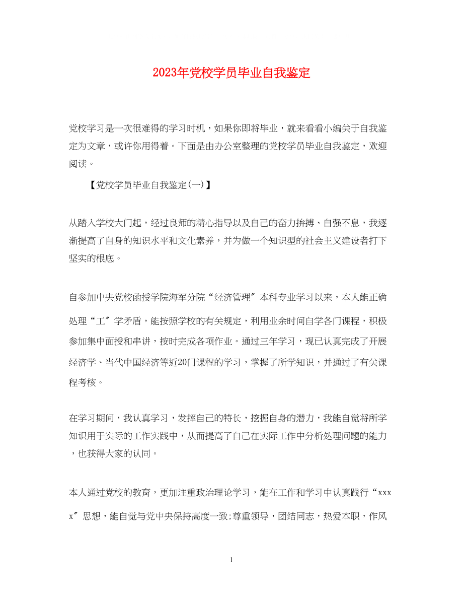 2023年党校学员毕业自我鉴定.docx_第1页