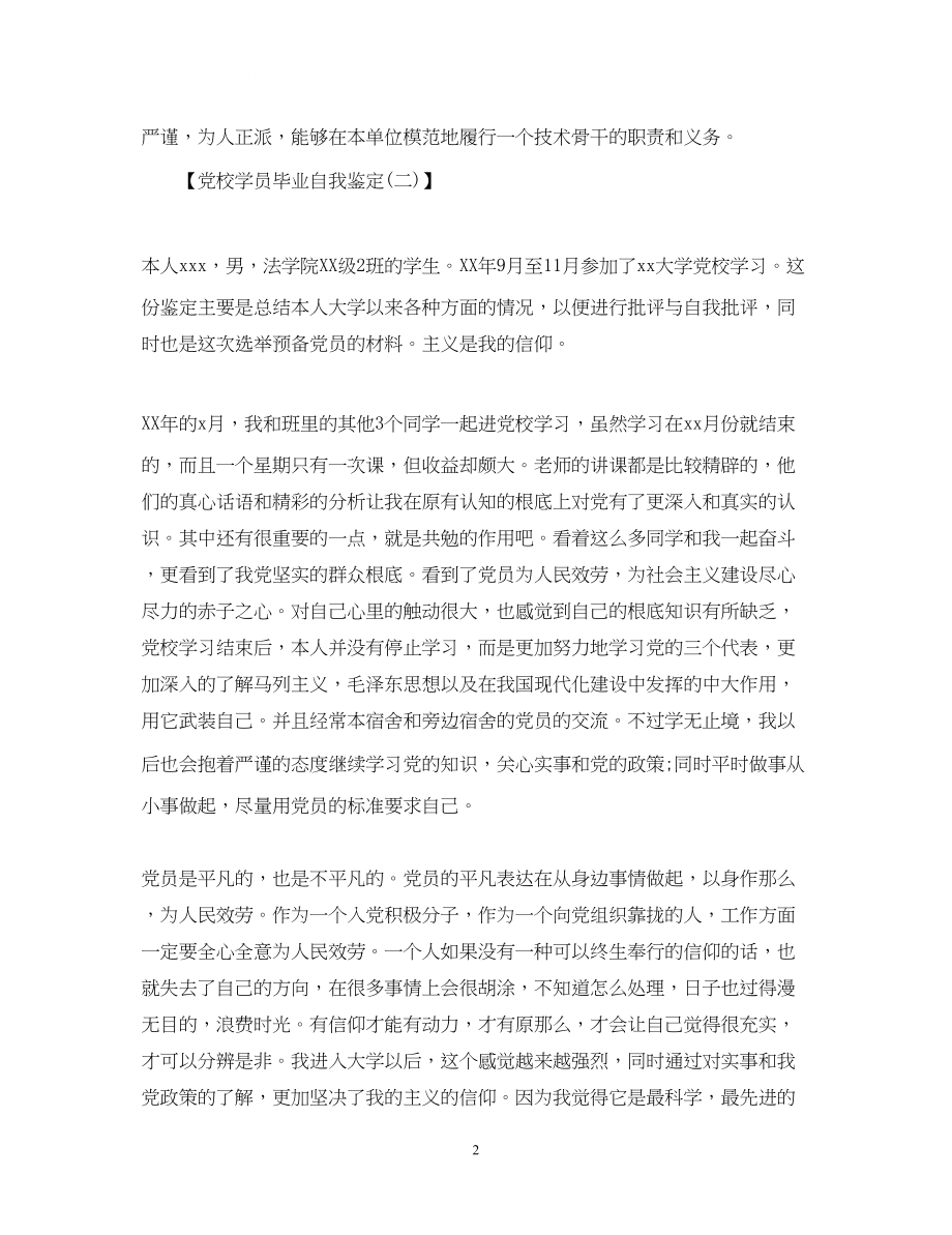 2023年党校学员毕业自我鉴定.docx_第2页