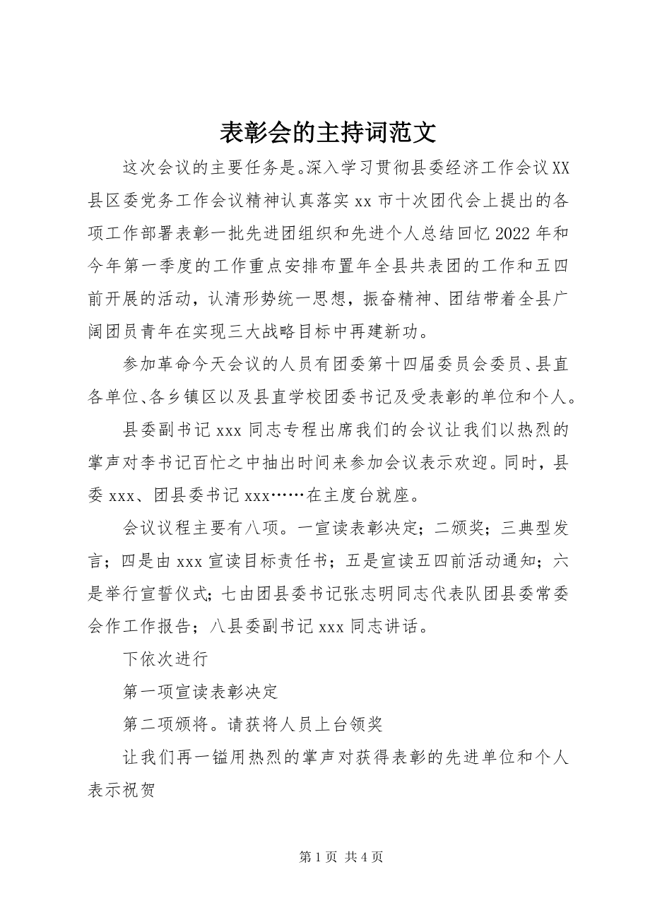 2023年表彰会的主持词.docx_第1页