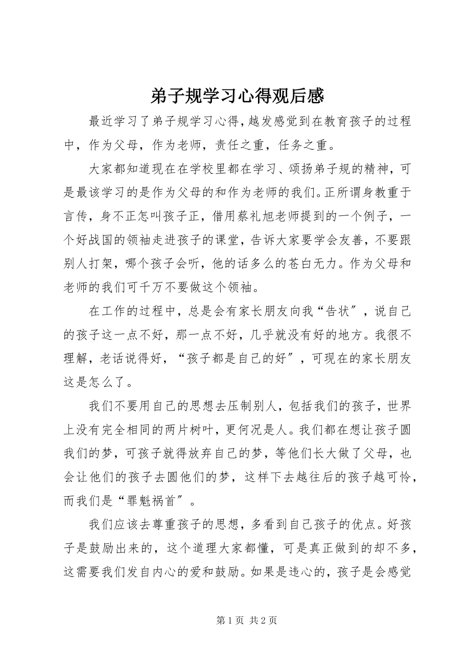 2023年《弟子规学习心得》观后感新编.docx_第1页