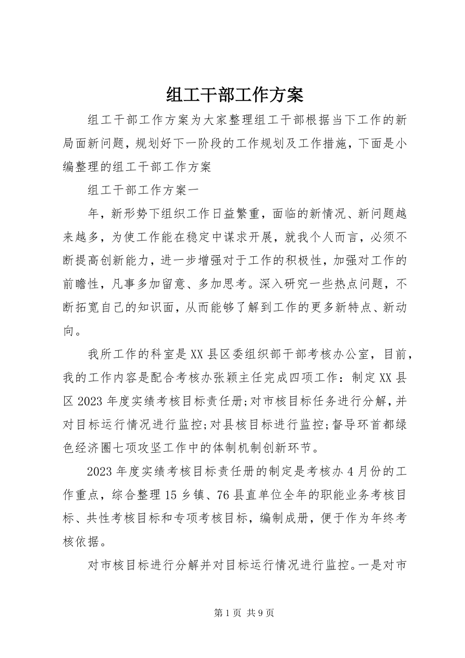 2023年组工干部工作计划.docx_第1页