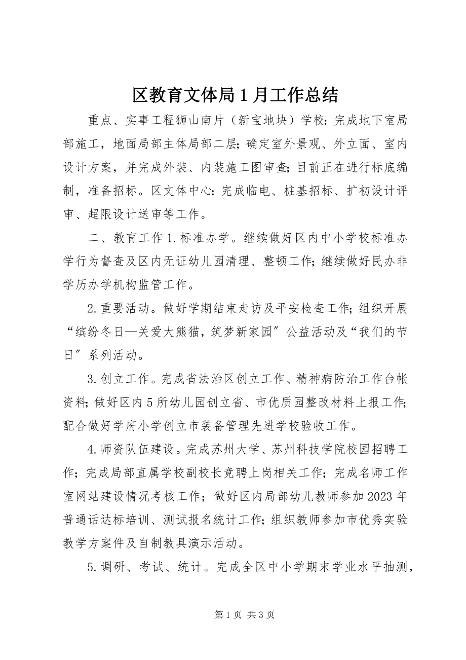 2023年区教育文体局1月工作总结.docx_第1页