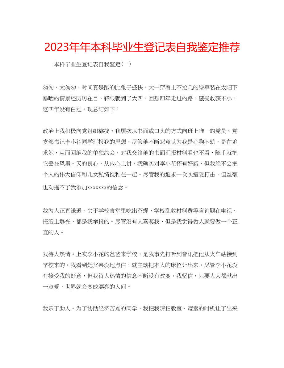 2023年本科毕业生登记表自我鉴定推荐.docx_第1页