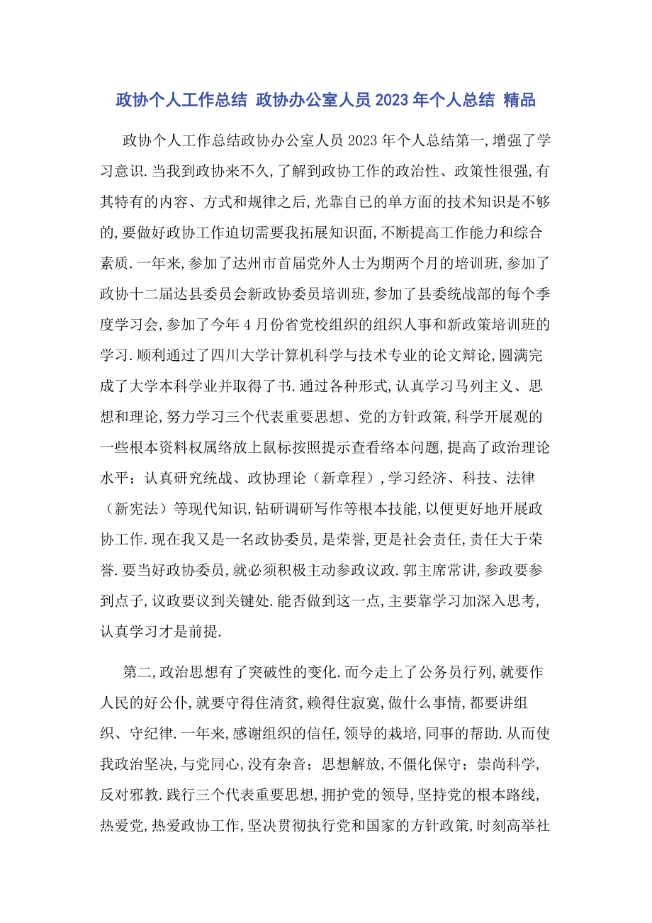 2023年政协个人工作总结 政协办公室人员个人总结 精品.docx_第1页