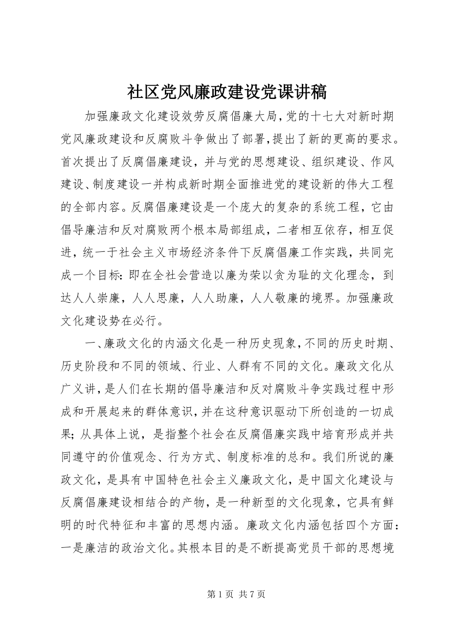 2023年社区党风廉政建设党课讲稿.docx_第1页