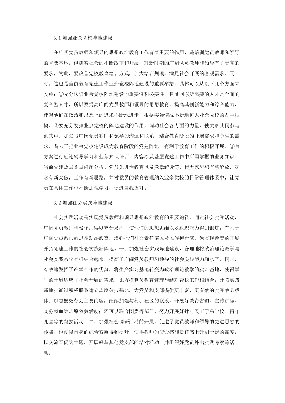 2023年基于提高学校党建工作实效的阵地建设研究.docx_第3页