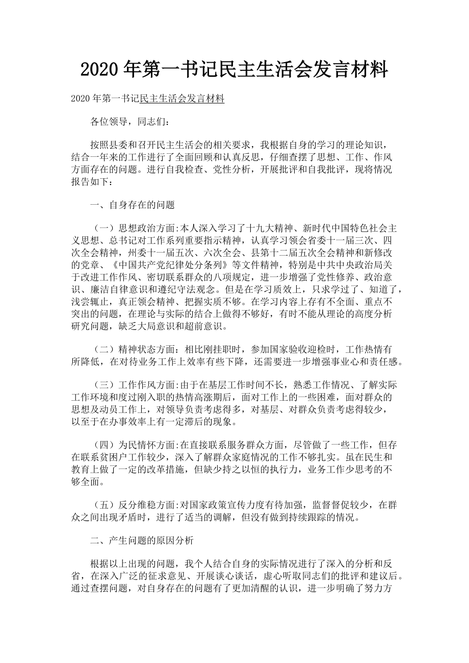 2023年第一书记民主生活会发言材料.doc_第1页