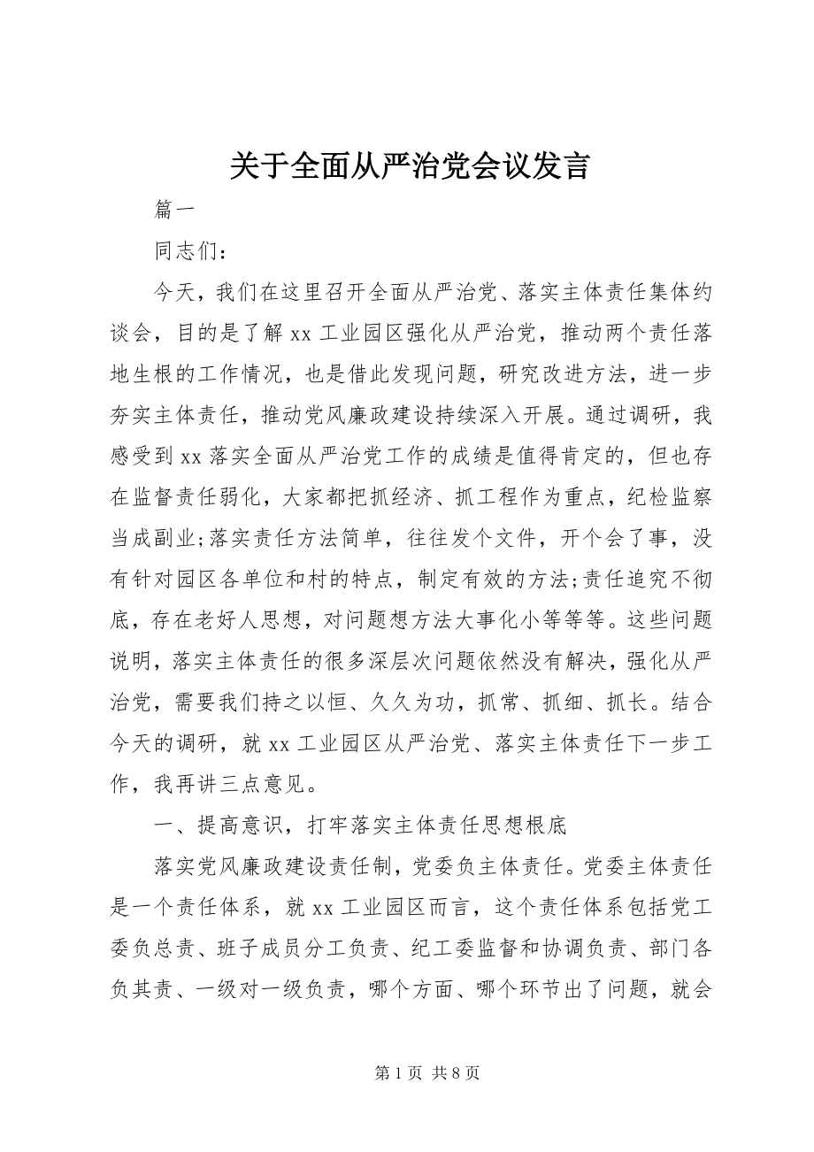 2023年全面从严治党会议讲话.docx_第1页