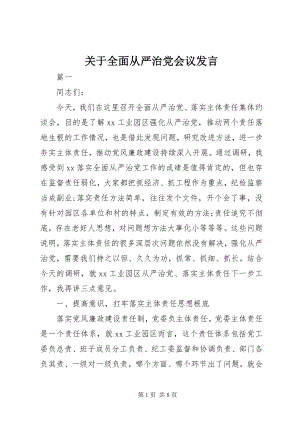 2023年全面从严治党会议讲话.docx