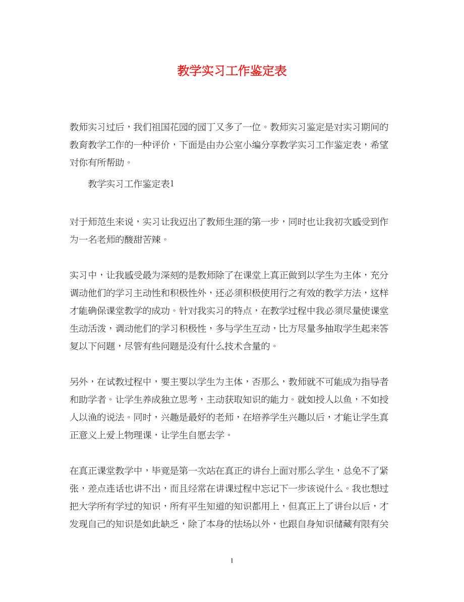 2023年教学实习工作鉴定表.docx_第1页