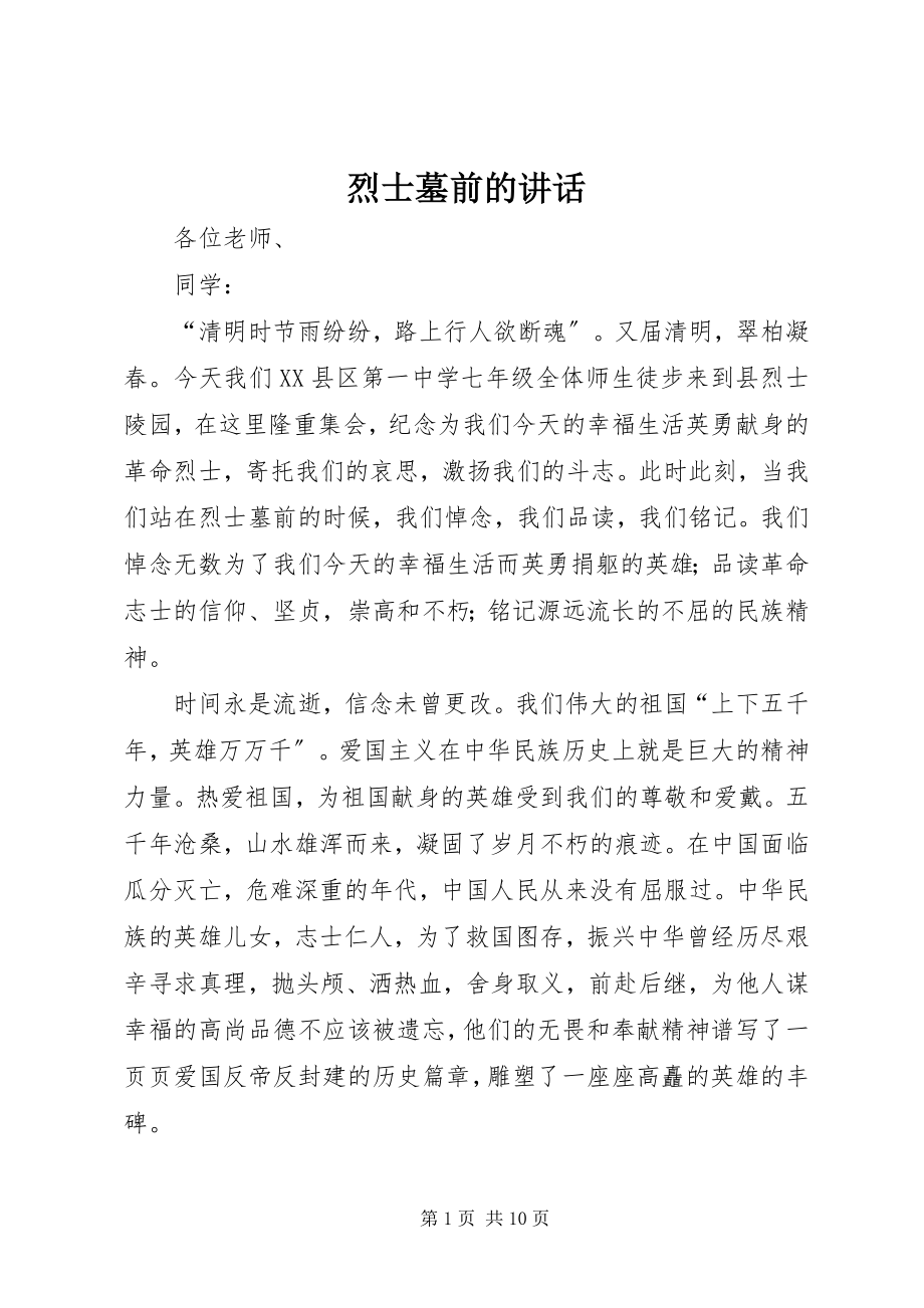 2023年烈士墓前的致辞.docx_第1页