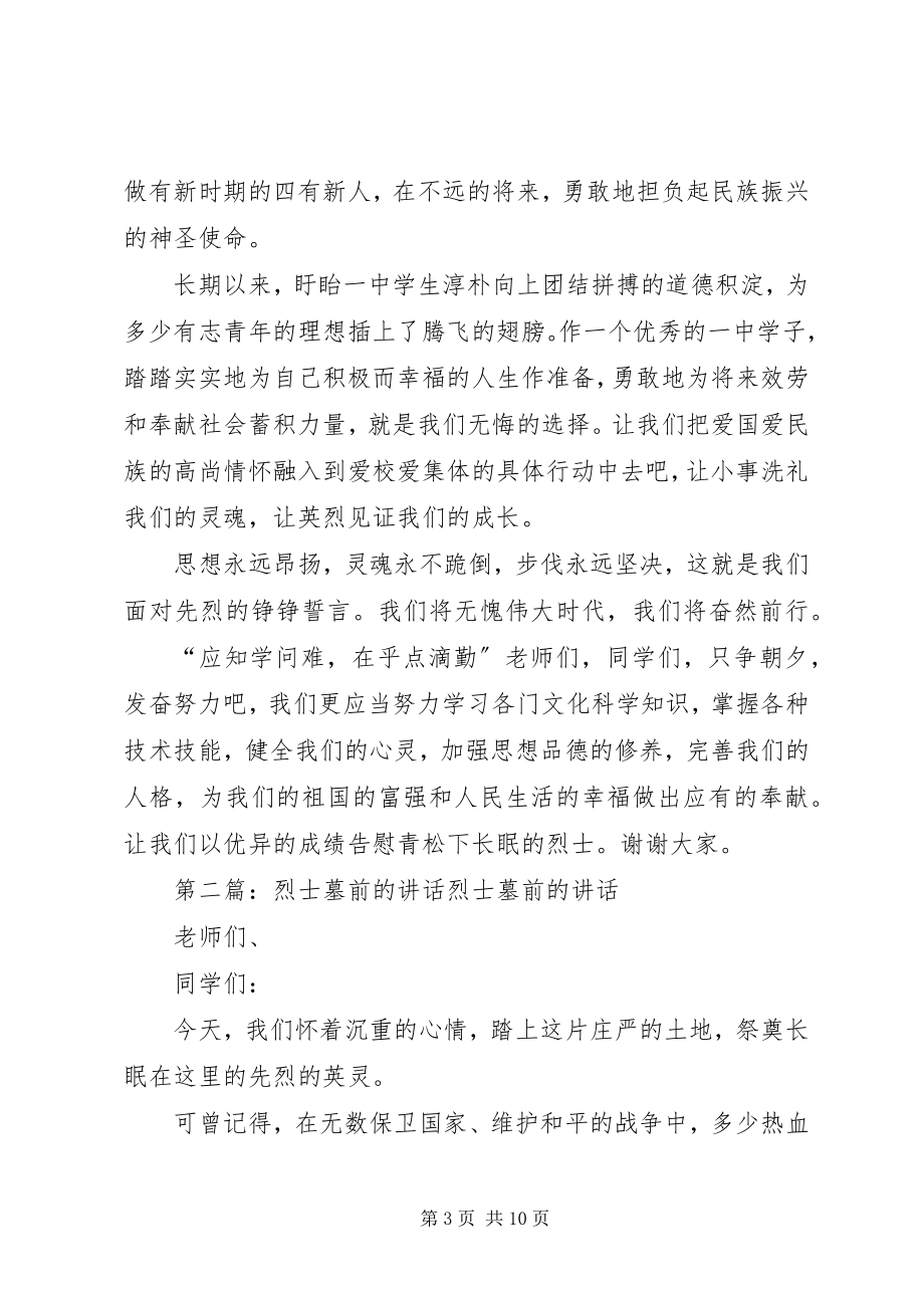 2023年烈士墓前的致辞.docx_第3页