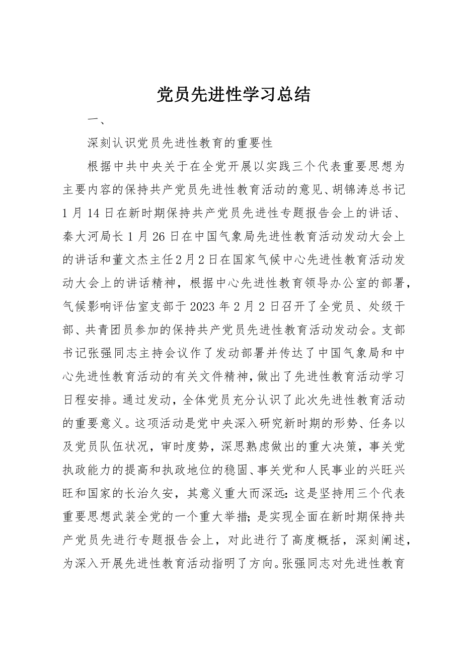 2023年党员先进性学习总结.docx_第1页