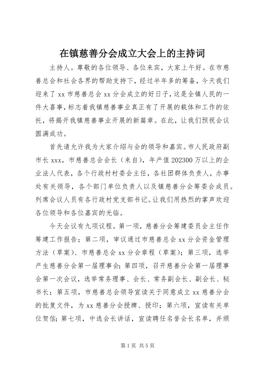 2023年在镇慈善分会成立大会上的主持词.docx_第1页