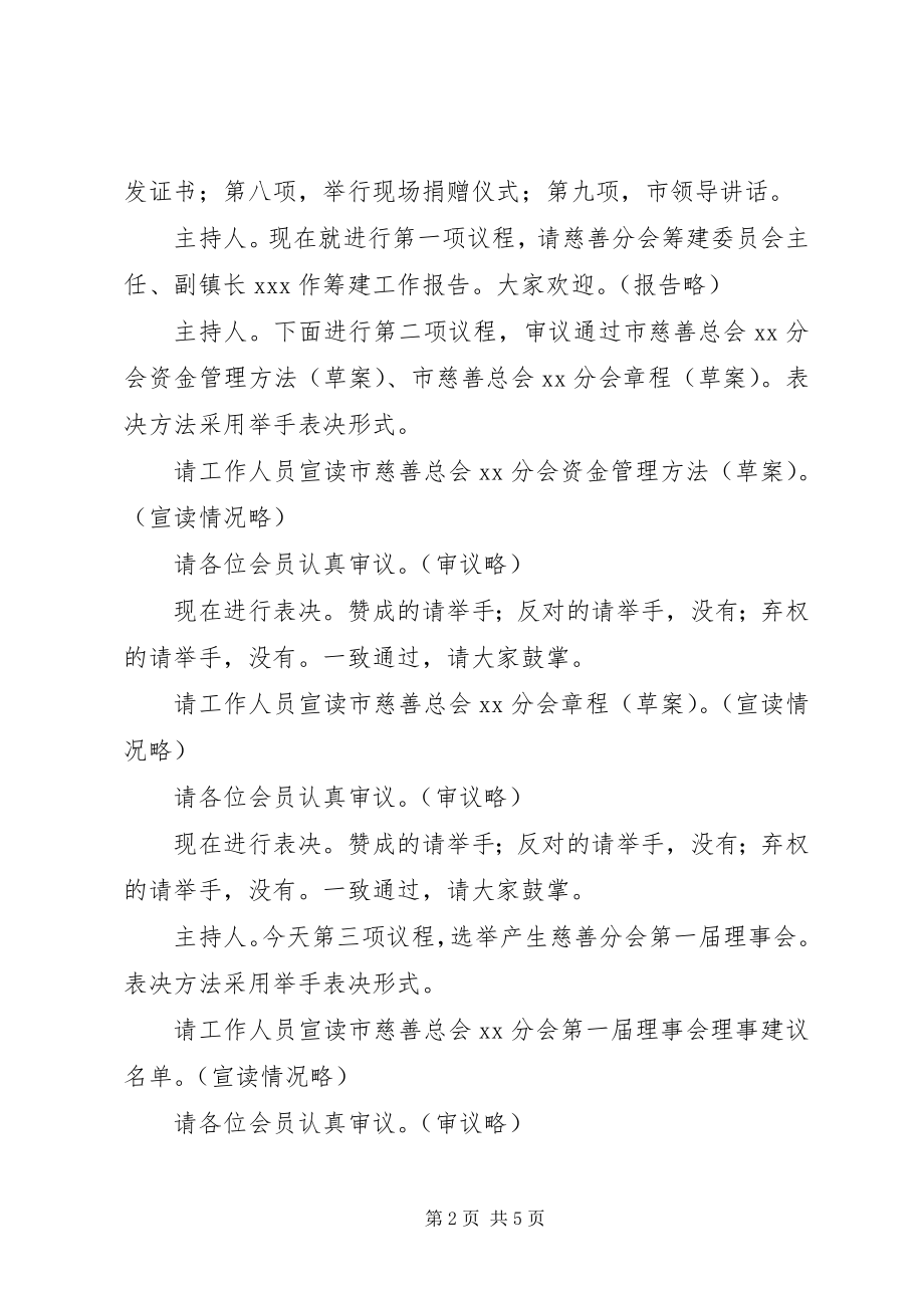 2023年在镇慈善分会成立大会上的主持词.docx_第2页