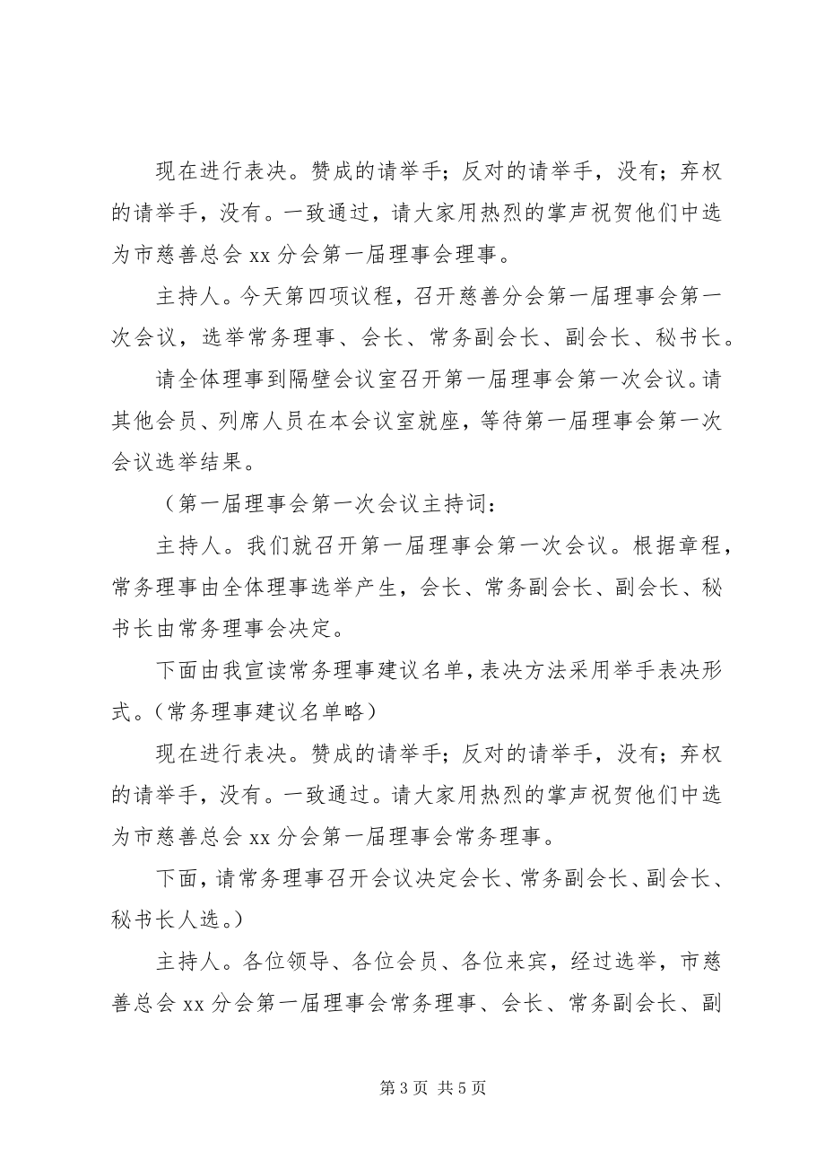 2023年在镇慈善分会成立大会上的主持词.docx_第3页