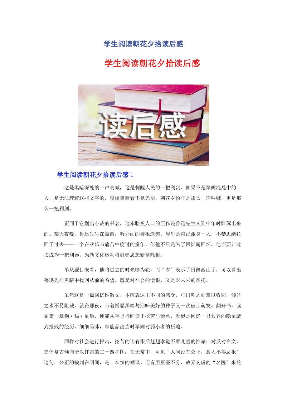 2023年学生阅读朝花夕拾读后感.docx_第1页