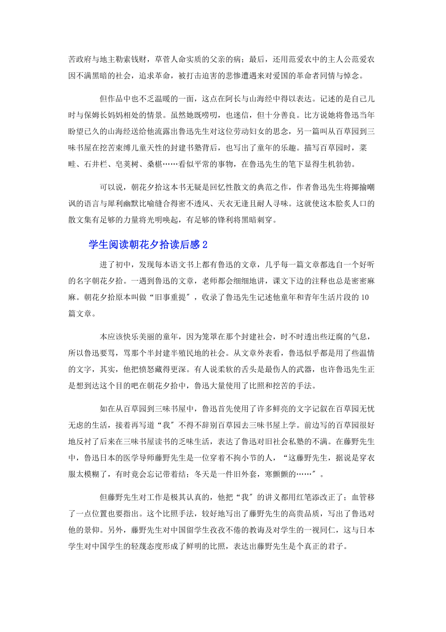 2023年学生阅读朝花夕拾读后感.docx_第2页