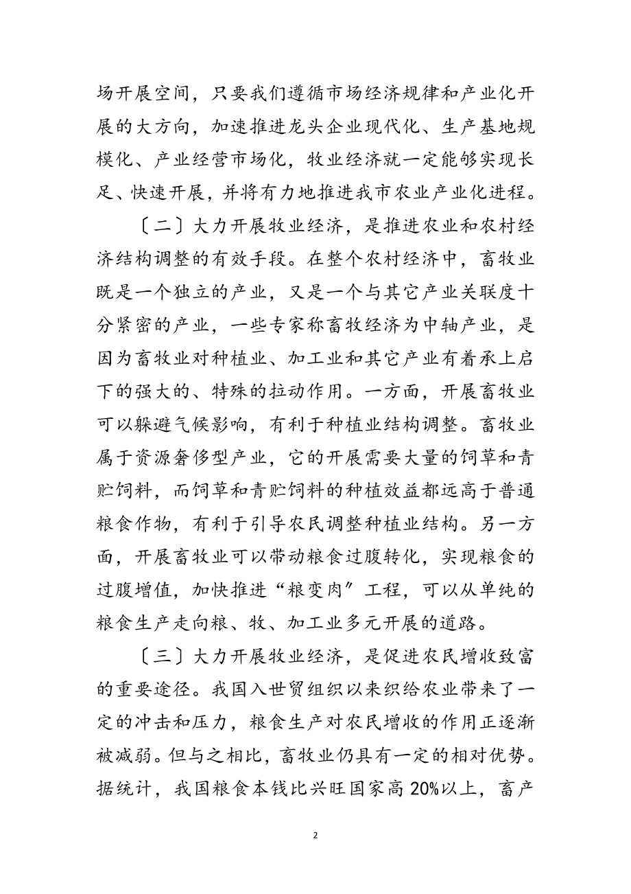 2023年书记在牧业经济安排和部署会讲话范文.doc_第2页