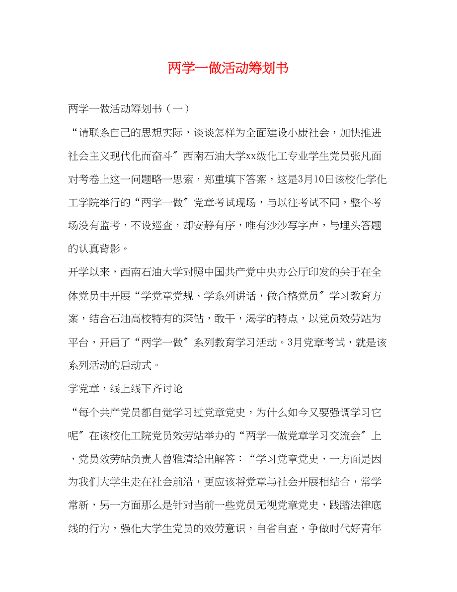 2023年两学一做活动策划书.docx_第1页