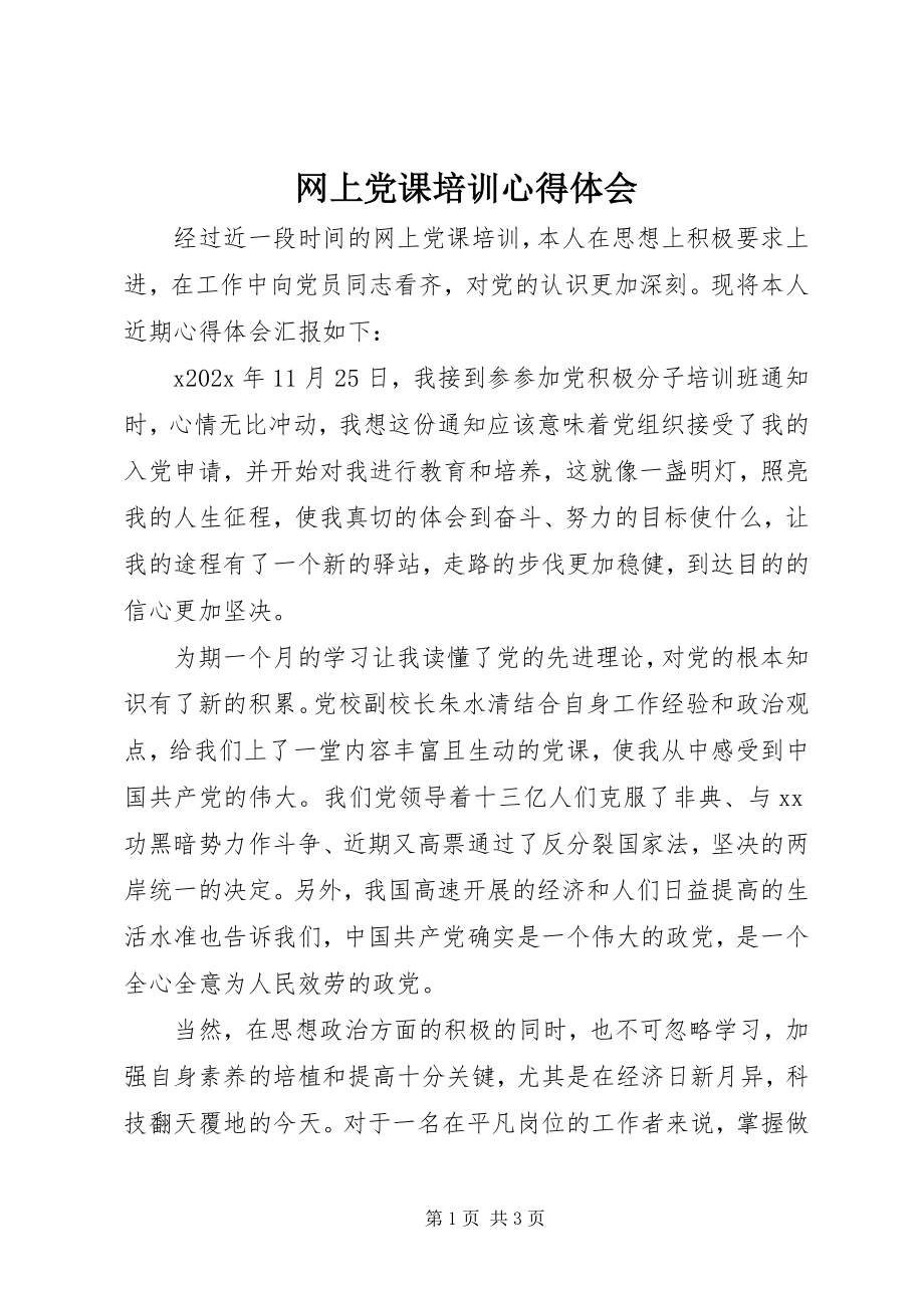 2023年网上党课培训心得体会.docx_第1页