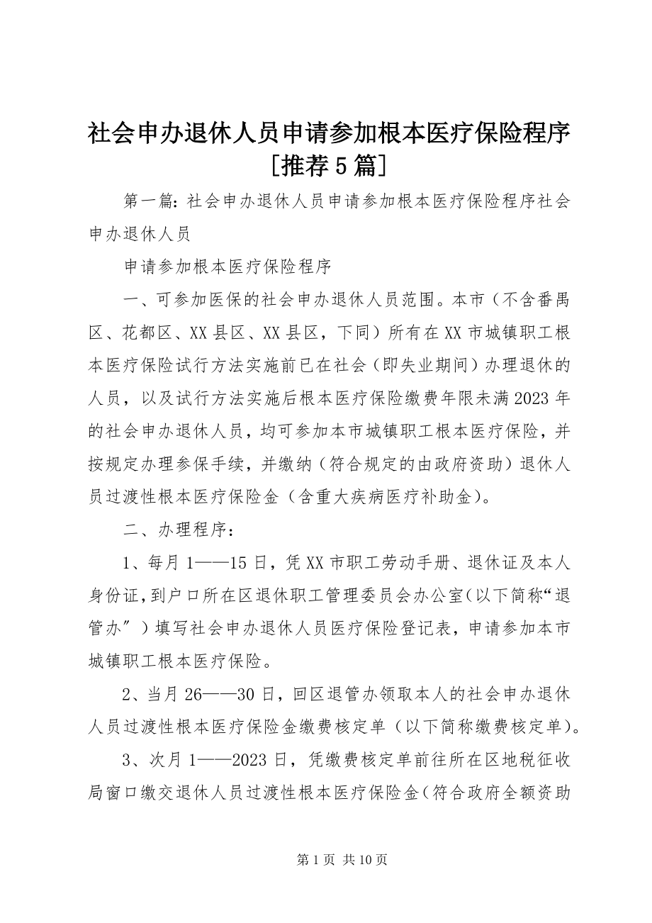 2023年社会申办退休人员申请参加基本医疗保险程序推荐5篇.docx_第1页