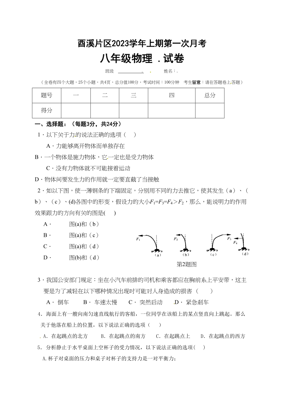 2023年广安市酉溪区年八年级物理第一次月考试卷及答案.docx_第1页