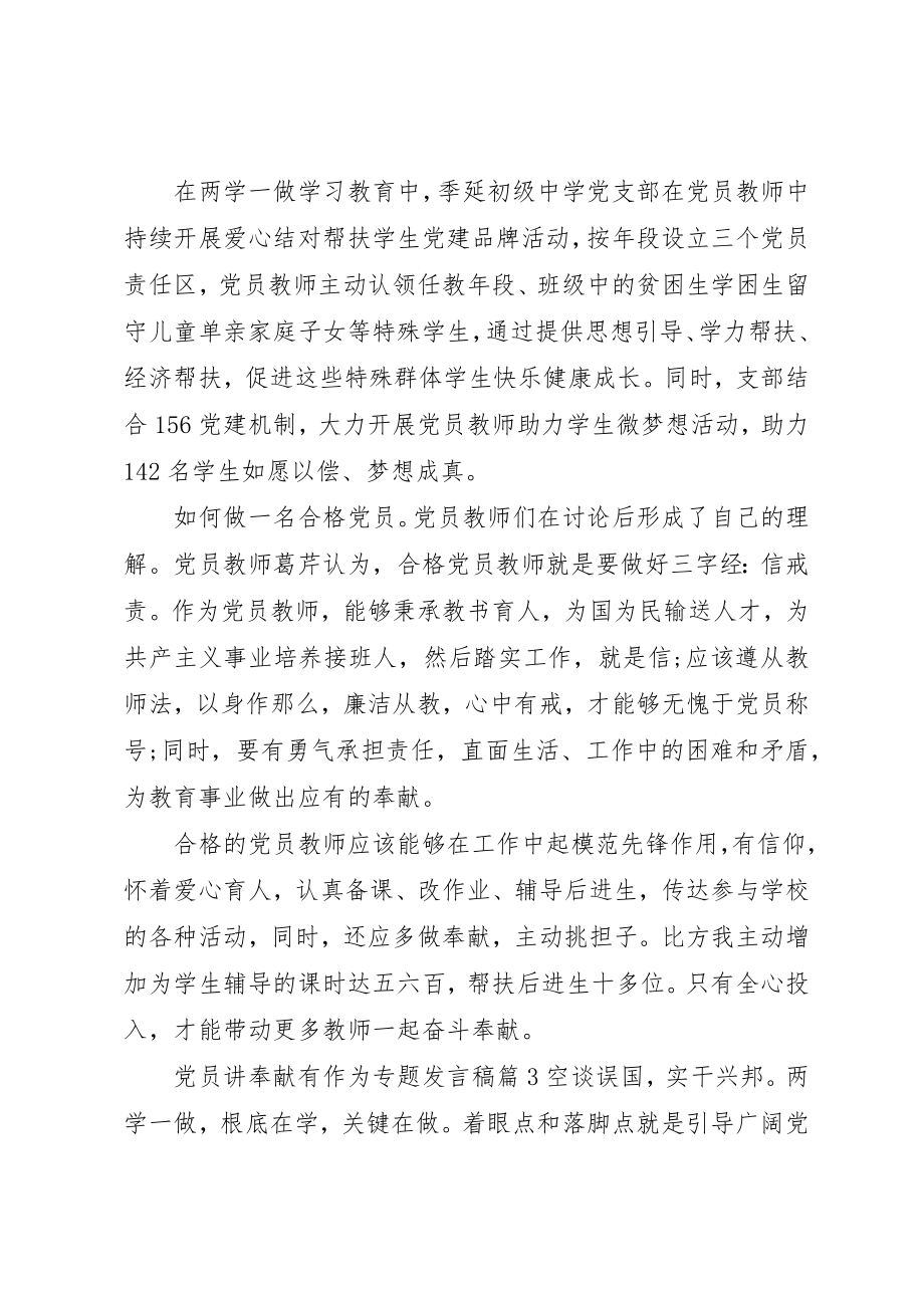 2023年党员讲奉献有作为专题讲话稿.docx_第3页