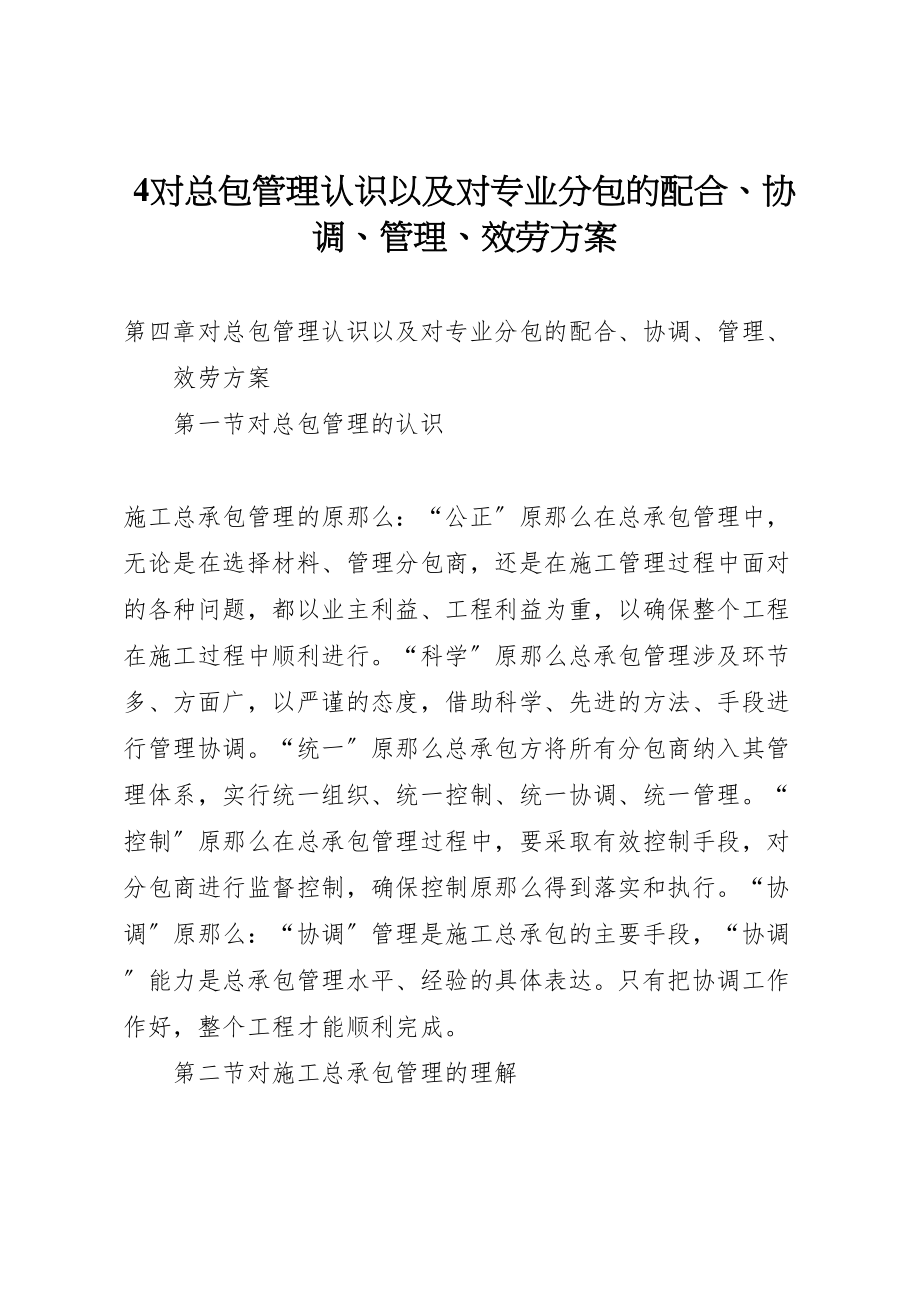 2023年对总包管理认识以及对专业分包的配合协调管理服务方案.doc_第1页