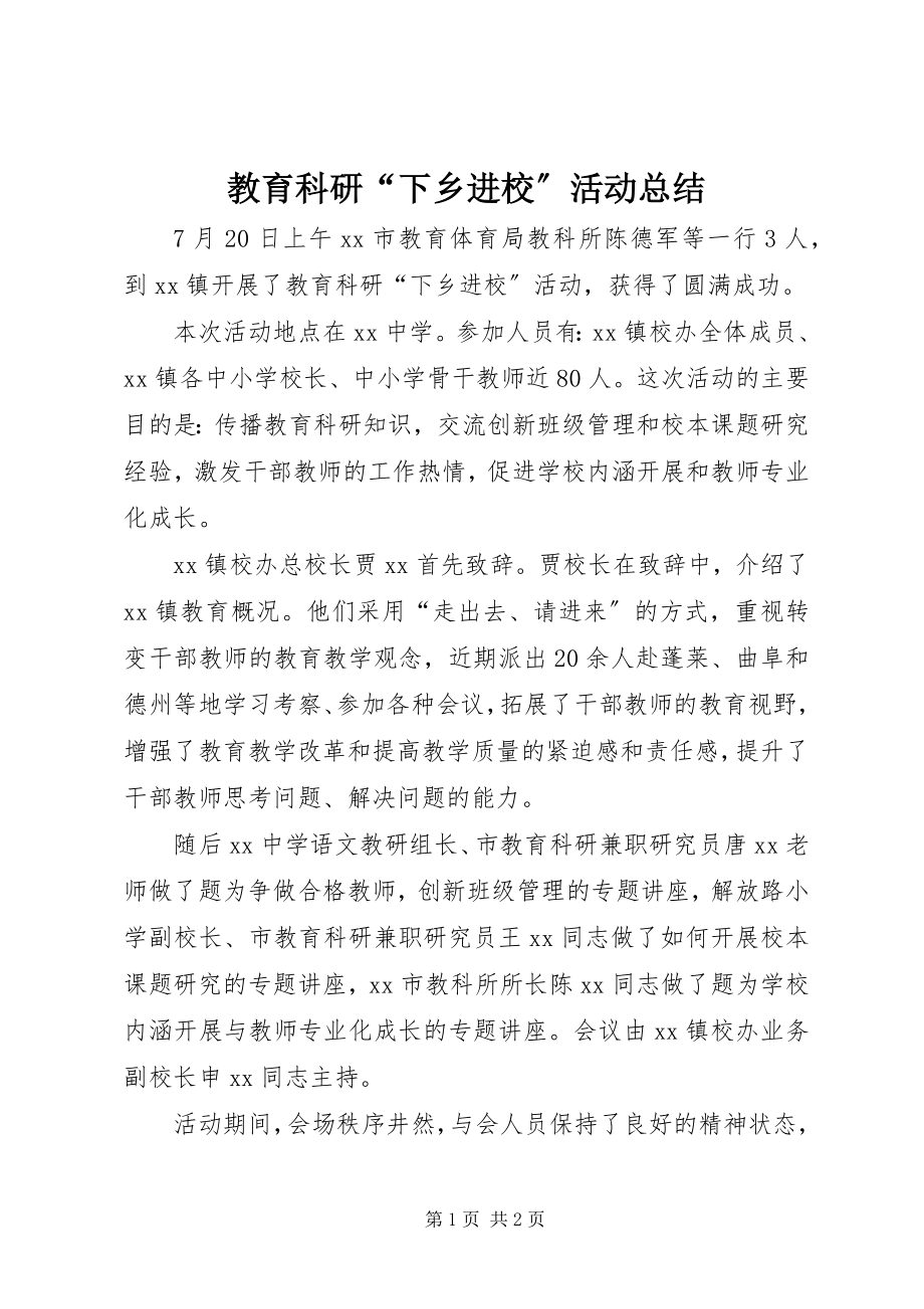 2023年教育科研“下乡进校”活动总结.docx_第1页