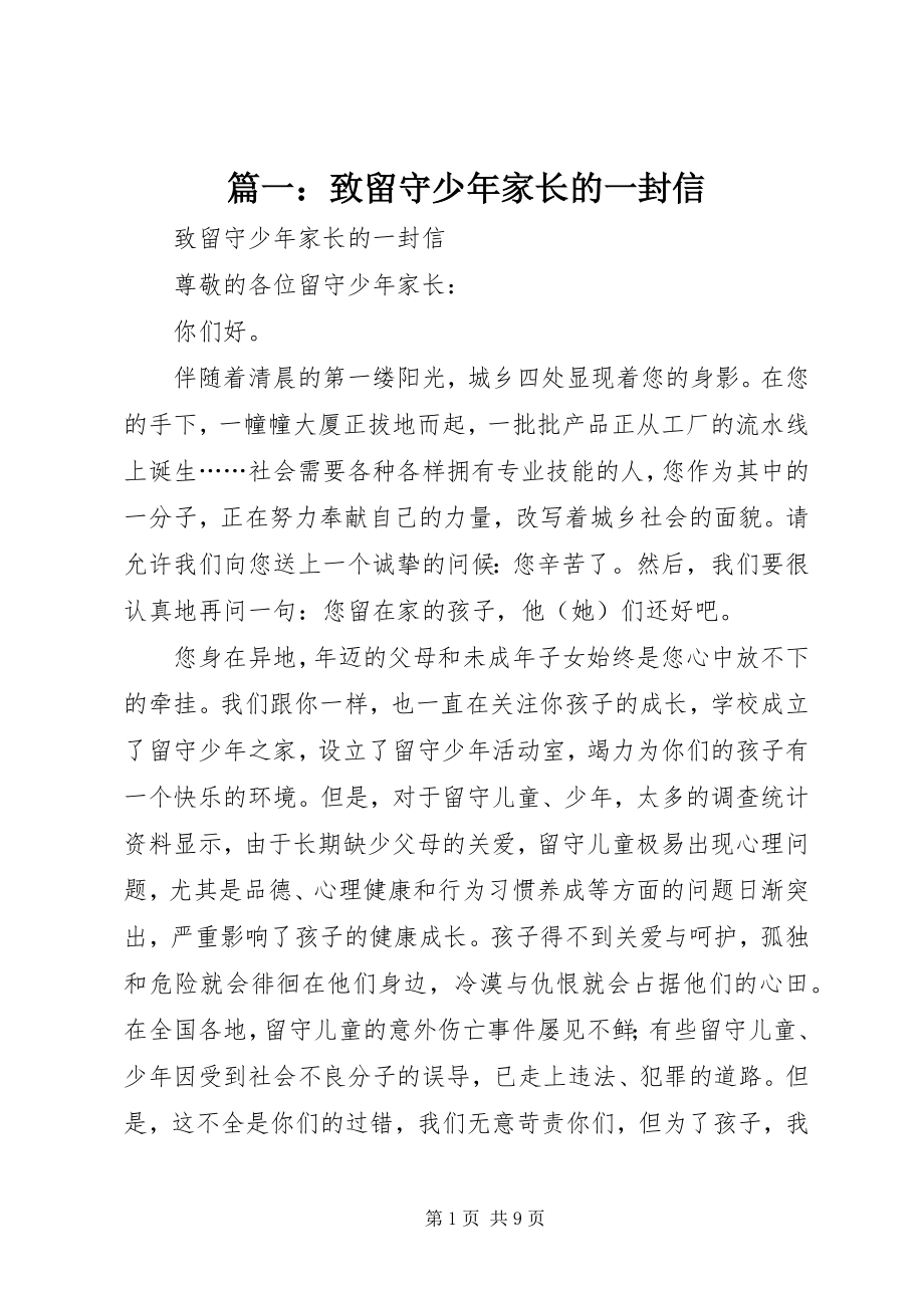 2023年致留守少年家长的一封信.docx_第1页